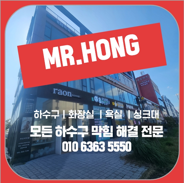 명지동 · 아파트 무 껍질 찌꺼기로 막힌 아파트 주방 배관