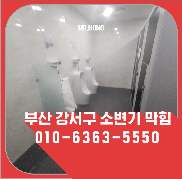 명지동 · 아파트 아이가 빠뜨린 휴지걸이로 막힌 명지동 아파트 변기